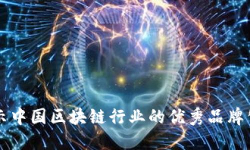 揭示中国区块链行业的优秀品牌公司