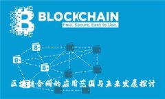 区块链合同的应用范围与未来发展探讨