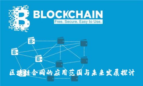 区块链合同的应用范围与未来发展探讨