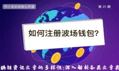 区块链资讯文章的多样性：深入解析各类文章类