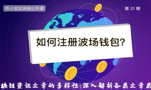 
区块链资讯文章的多样性：深入解析各类文章类型