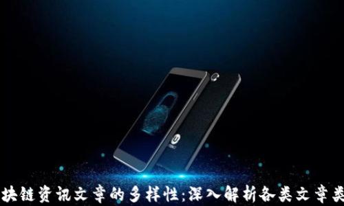 
区块链资讯文章的多样性：深入解析各类文章类型