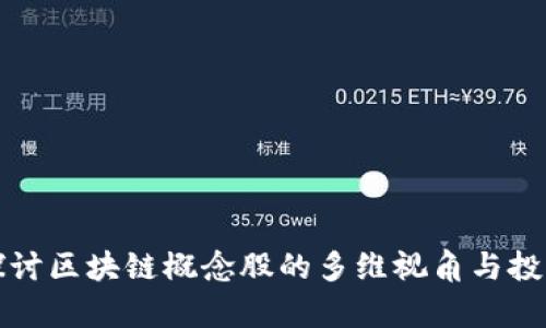 深入探讨区块链概念股的多维视角与投资前景