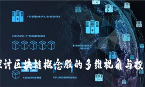 深入探讨区块链概念股的多维视角与投资前景