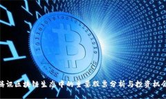 腾讯区块链生态中的主要股票分析与投资机会
