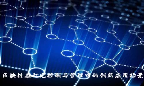 区块链在灯光控制与管理中的创新应用场景