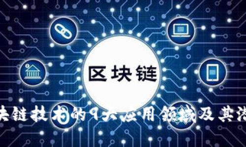 探索区块链技术的9大应用领域及其潜在影响