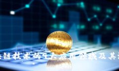 探索区块链技术的9大应用领域及其潜在影响
