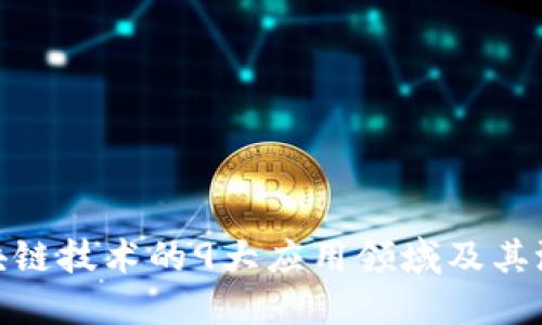 探索区块链技术的9大应用领域及其潜在影响