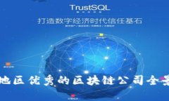 山东地区优秀的区块链公司全景解析