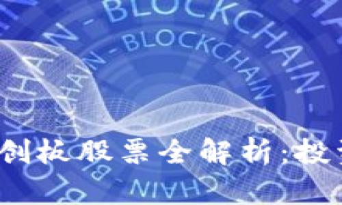 2024年区块链科创板股票全解析：投资机会与风险评估