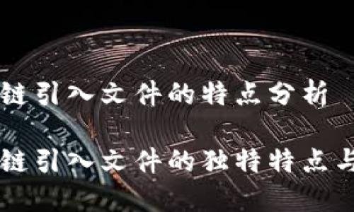区块链引入文件的特点分析

区块链引入文件的独特特点与应用