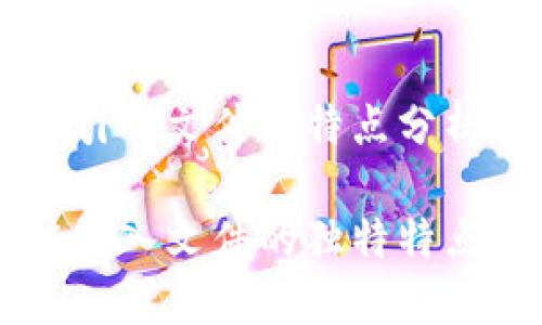 区块链引入文件的特点分析

区块链引入文件的独特特点与应用