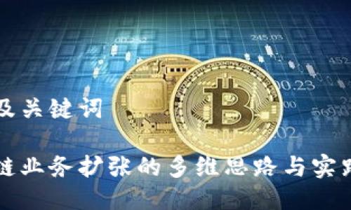 思考及关键词

区块链业务扩张的多维思路与实践探索