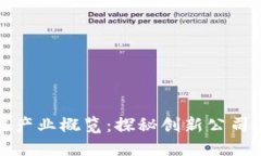大通区块链产业概览：探秘创新公司与应用案例