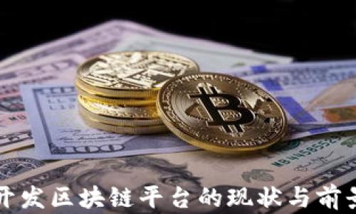 
杭州开发区块链平台的现状与前景分析
