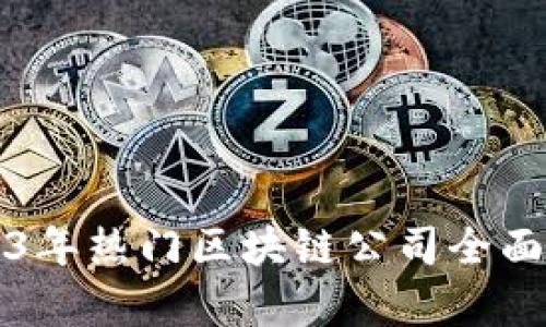 2023年热门区块链公司全面解析