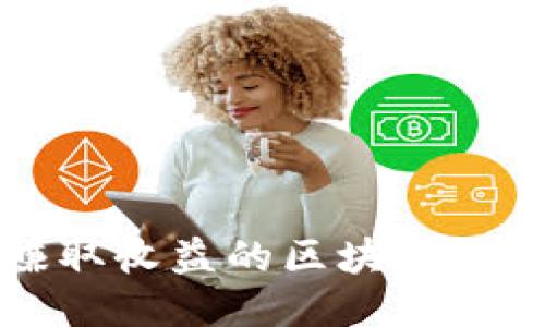 每天赚取收益的区块链项目推荐