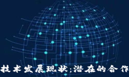    
中国区块链技术发展现状：潜在的合作国家与市场