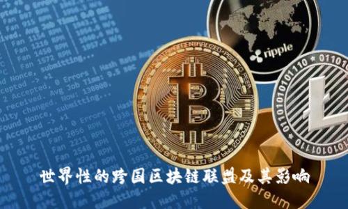 世界性的跨国区块链联盟及其影响