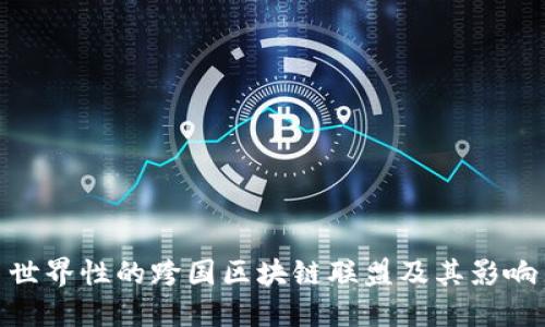世界性的跨国区块链联盟及其影响