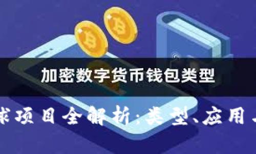 区块链全球项目全解析：类型、应用与未来趋势