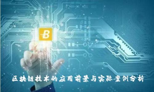 区块链技术的应用前景与实际案例分析