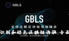 如何识别和避免区块链诈骗：全面指南
