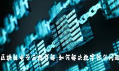 区块链电子函数详解：如何解决数字信任问题