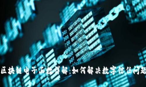 区块链电子函数详解：如何解决数字信任问题
