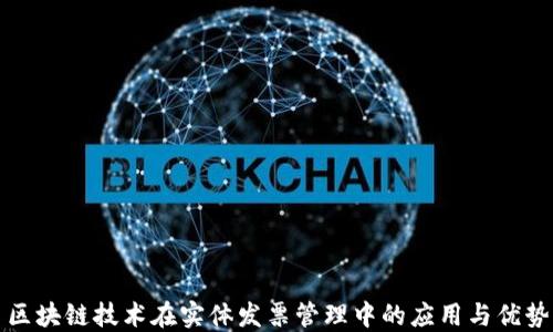 
区块链技术在实体发票管理中的应用与优势