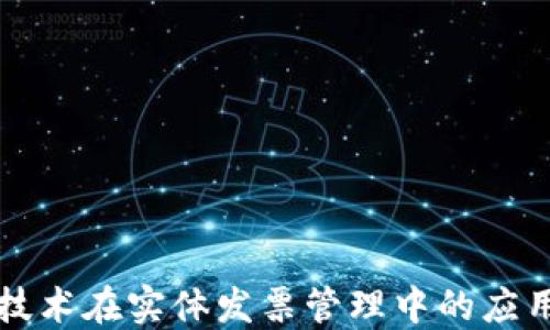 
区块链技术在实体发票管理中的应用与优势
