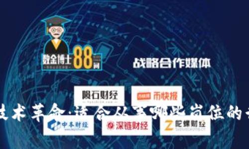 区块链技术革命：适合从事哪些岗位的行业分析