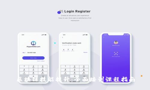 区块链技能提升：全面培训课程指南