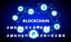 区块链核心定义有哪些类型区块链的各种类型与