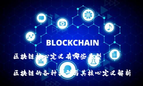 区块链核心定义有哪些类型

区块链的各种类型与其核心定义解析