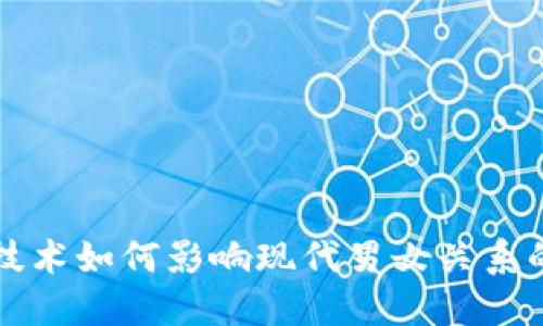 区块链技术如何影响现代男女关系的多样性