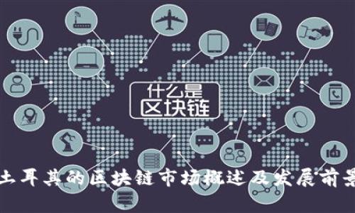 土耳其的区块链市场概述及发展前景