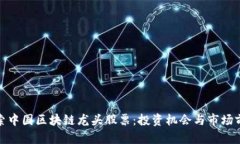探索中国区块链龙头股票：投资机会与市场前景
