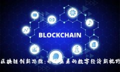 区块链创新思维：开辟未来的数字经济新视野