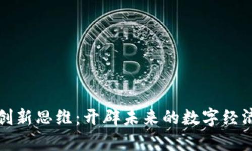 区块链创新思维：开辟未来的数字经济新视野