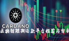 区块链短期还款平台推荐与分析
