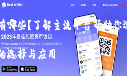 区块链平台有哪些？了解主流平台帮助你选择最佳方案

区块链平台的选择与应用