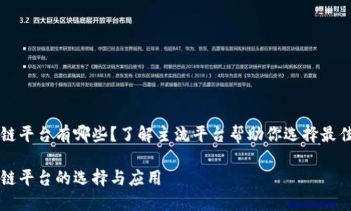 区块链平台有哪些？了解主流平台帮助你选择最佳方案

区块链平台的选择与应用