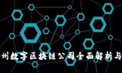 : 福州数字区块链公司全面解析与推荐