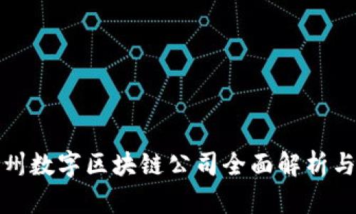 : 福州数字区块链公司全面解析与推荐