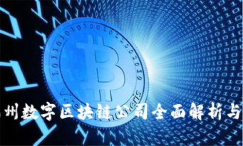 : 福州数字区块链公司全面解析与推荐