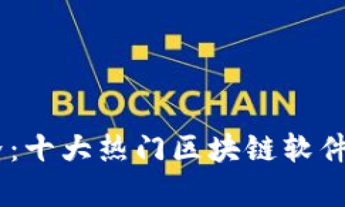 探索区块链世界：十大热门区块链软件APP平台全解析