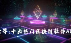 探索区块链世界：十大热门区块链软件APP平台全