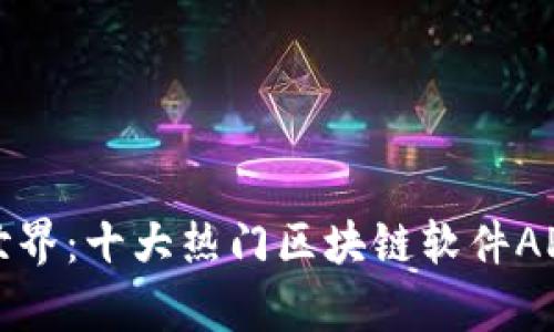 探索区块链世界：十大热门区块链软件APP平台全解析